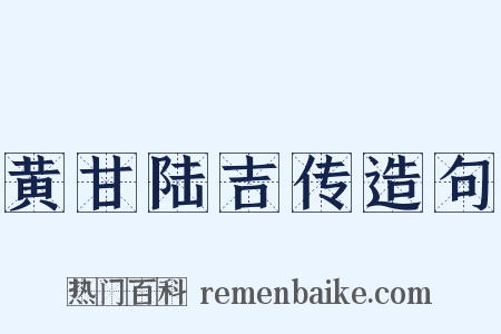 黄甘陆吉传造句是什么意思的图片